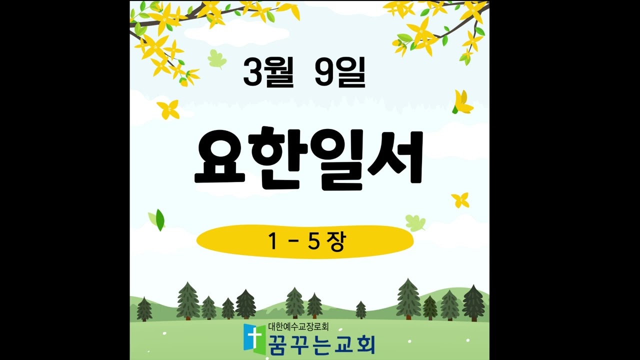 0309 꿈꾸는교회 김홍영목사 성경일독 새번역 요한일서 1-5장