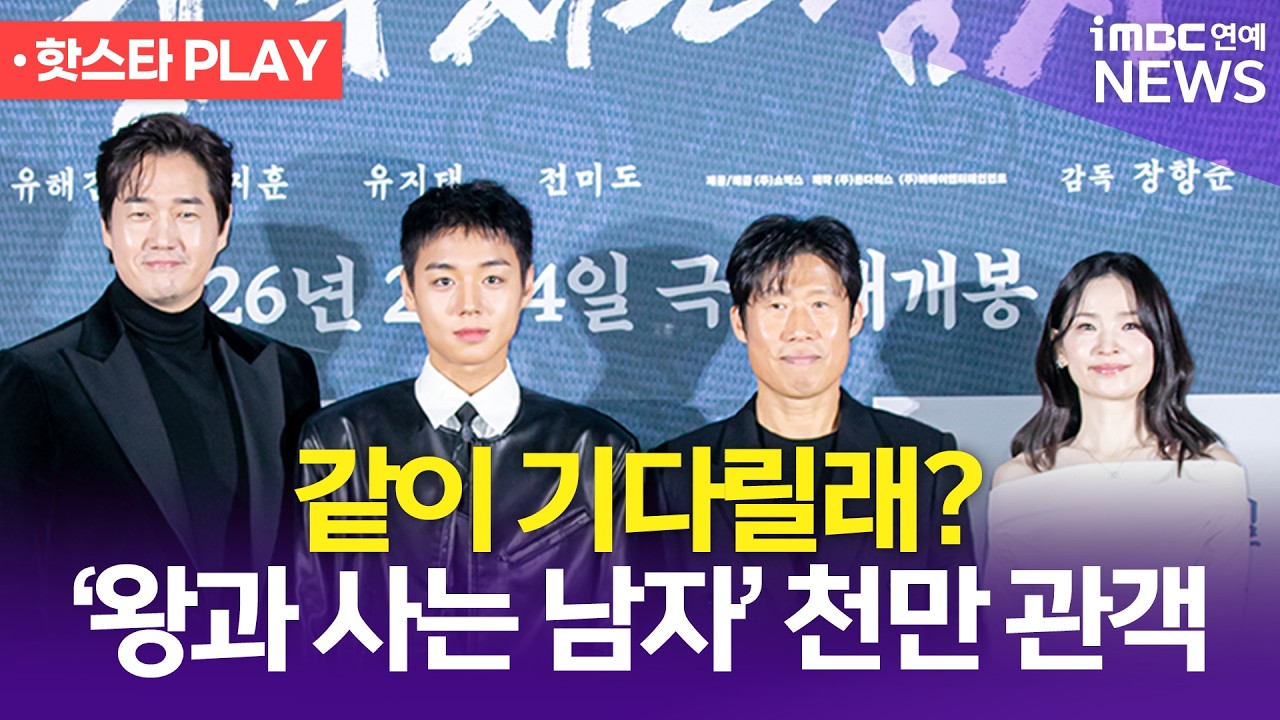 같이 기다릴래? '왕과 사는 남자' 천만 관객🥰｜iMBC연예 핫스타 PLAY