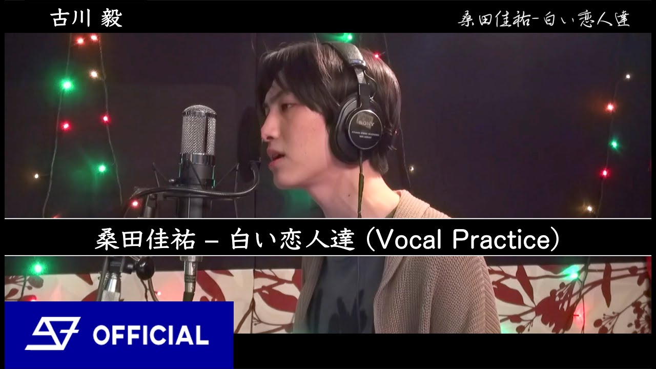 [歌ってみた] 桑田佳祐 - 白い恋人達 by 古川 毅 [TSUYOSHI] From SUPER★DRAGON [Vocal Practice]