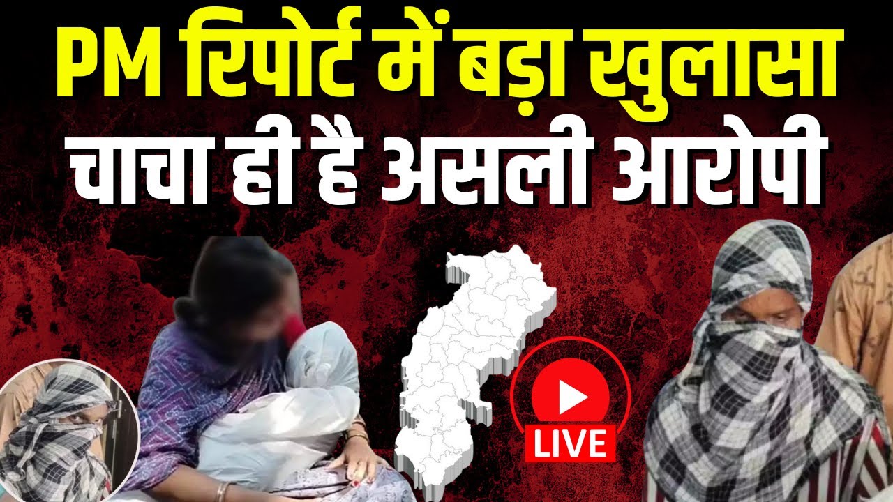 Durg Rape Murder Case Update: PM Report में बड़ा खुलासा। बच्ची के सैंपल आरोपी चाचा के DNA से हुए मैच