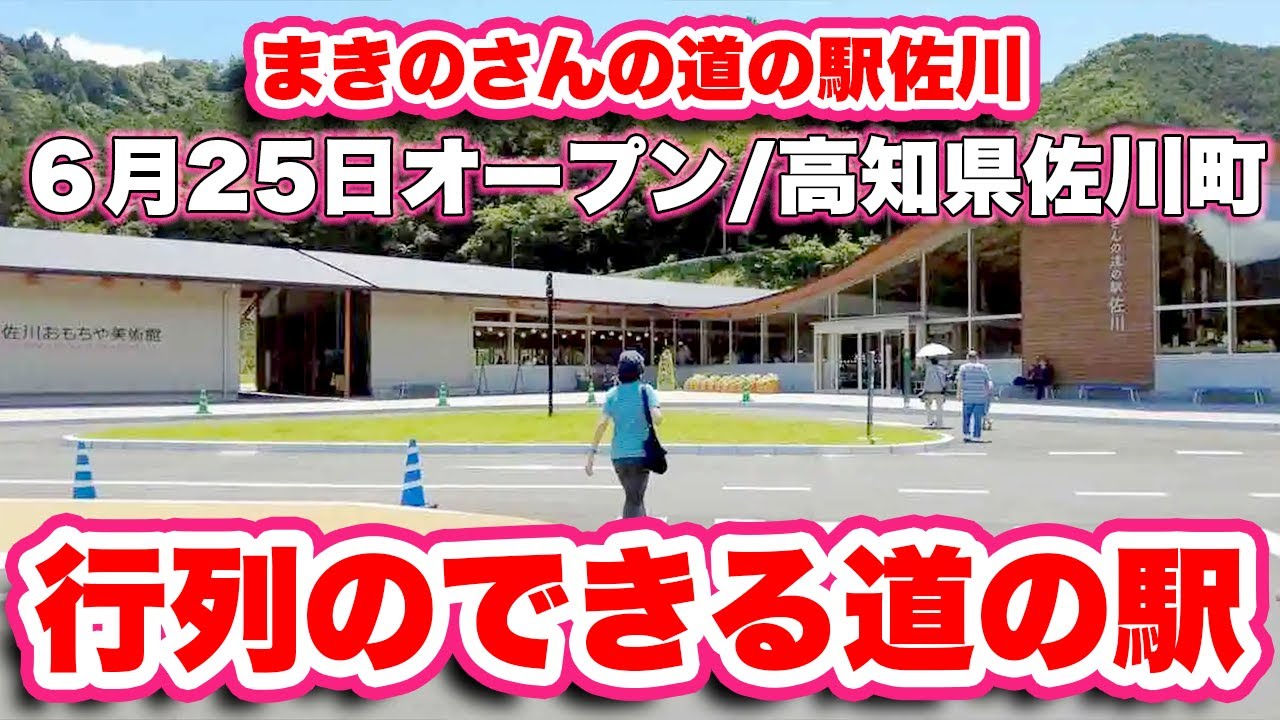 【高知県観光】高知の新名所！国道33号線沿いの佐川町に道の駅がオープン【旅行VLOG、レビュー】7月15日にオープンしたばかりの佐川おもちゃ美術館は木の香りがたまらない！海鮮丼を楽しめるレストランも！