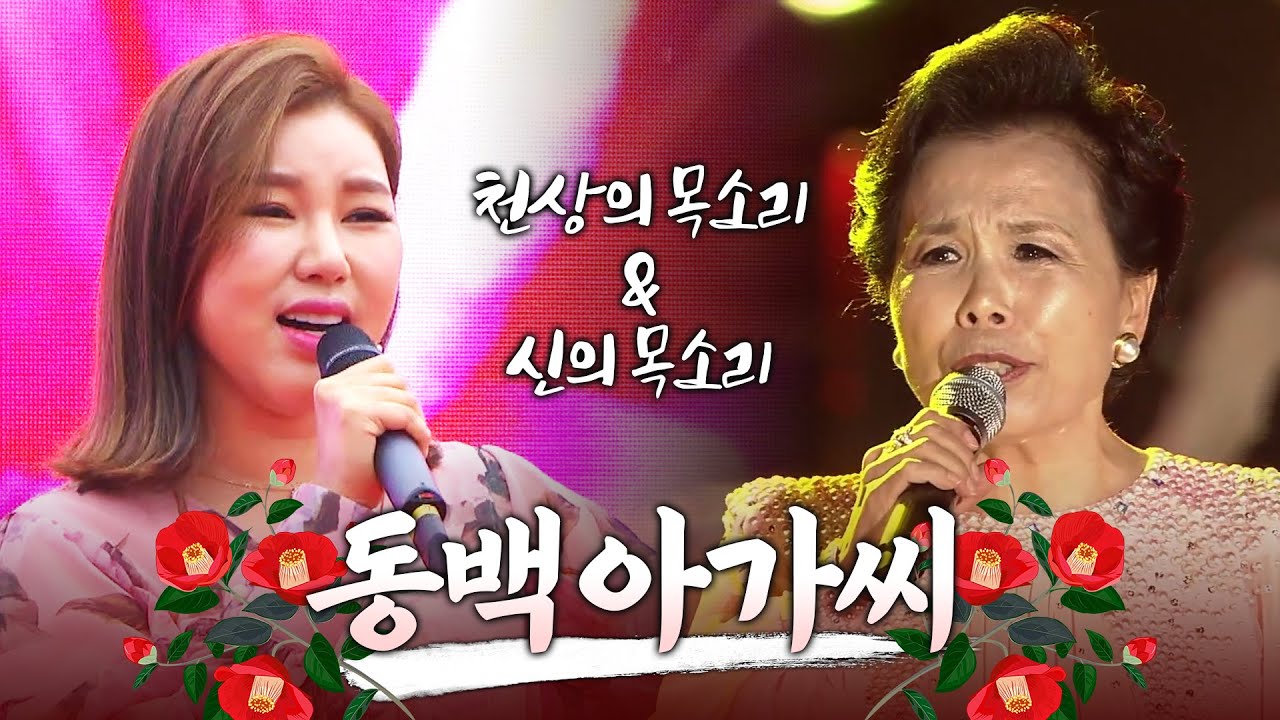 천상의 목소리 송가인의 동백아가씨!! 그리고 신의 목소리 이미자의 동백아가씨 둘다 한꺼번에 들어보기 #송가인 #이미자 #동백아가씨 #최신근황