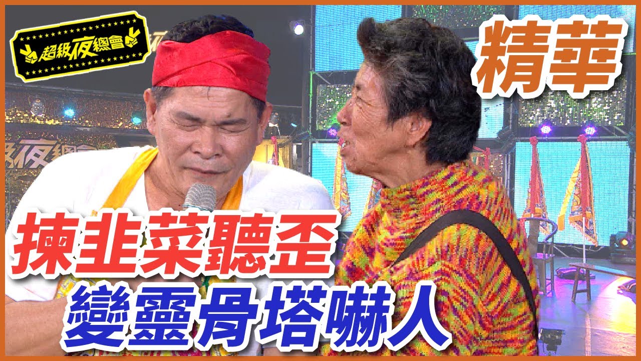 【鐵獅宮】超古錐阿嬤來踢館！揀韭菜變靈骨塔嚇死人！｜EP7｜完整版