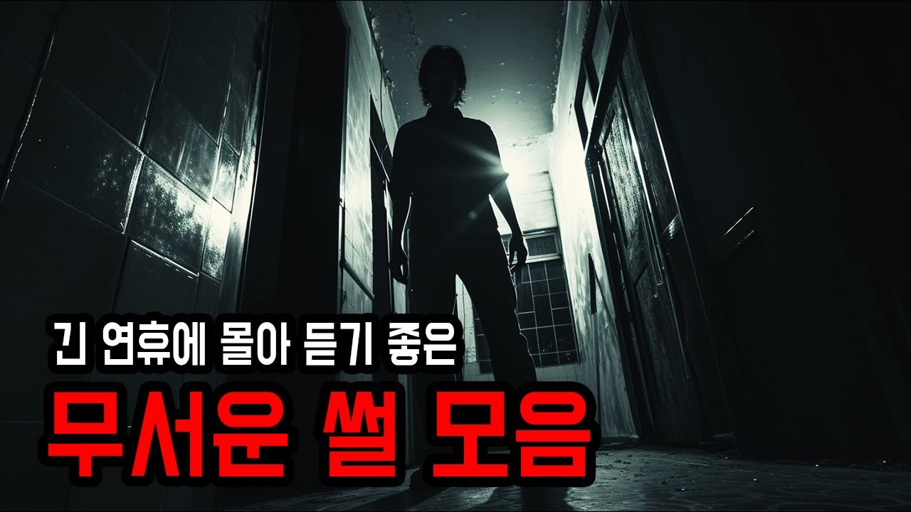 긴 연휴에 몰아 듣기 좋은 무서운 썰 모음 ㅣ 무서운이야기 ㅣ 공포학과