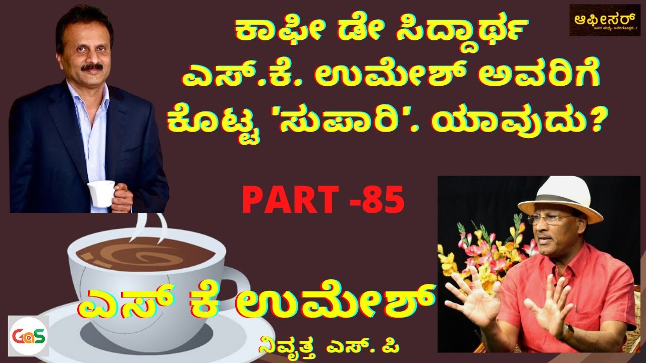 ಕಾಫೀ ಡೇ ಸಿದ್ದಾರ್ಥ  ಎಸ್.ಕೆ. ಉಮೇಶ್ ಅವರಿಗೆ ಕೊಟ್ಟ 'ಸುಪಾರಿ' ಯಾವುದು?|S K Umesh Rtd SP|Coffee Day Siddharth