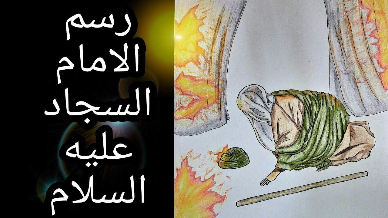 رسم الامام السجاد (ع) عليل كربلاء مرمي على الارض عند حرق الخيم