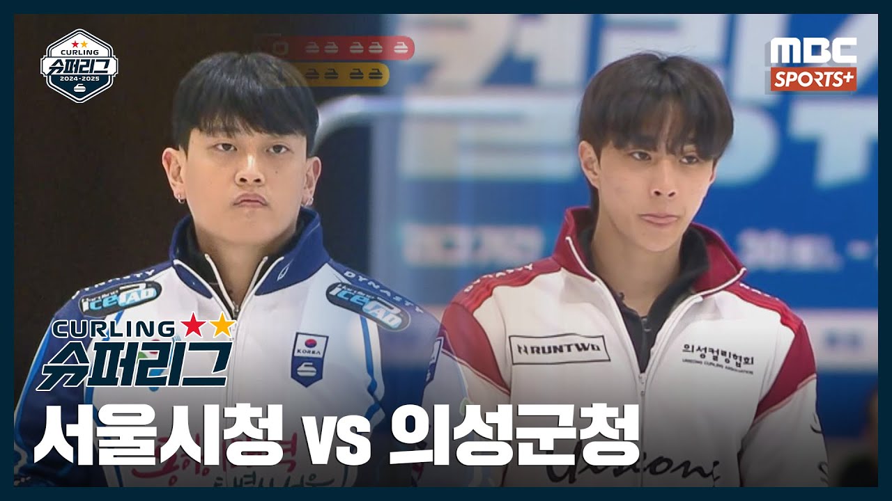 [남자부] 서울시청 vs 의성군청 I 2024-2025 컬링 슈퍼리그 2024.12.8