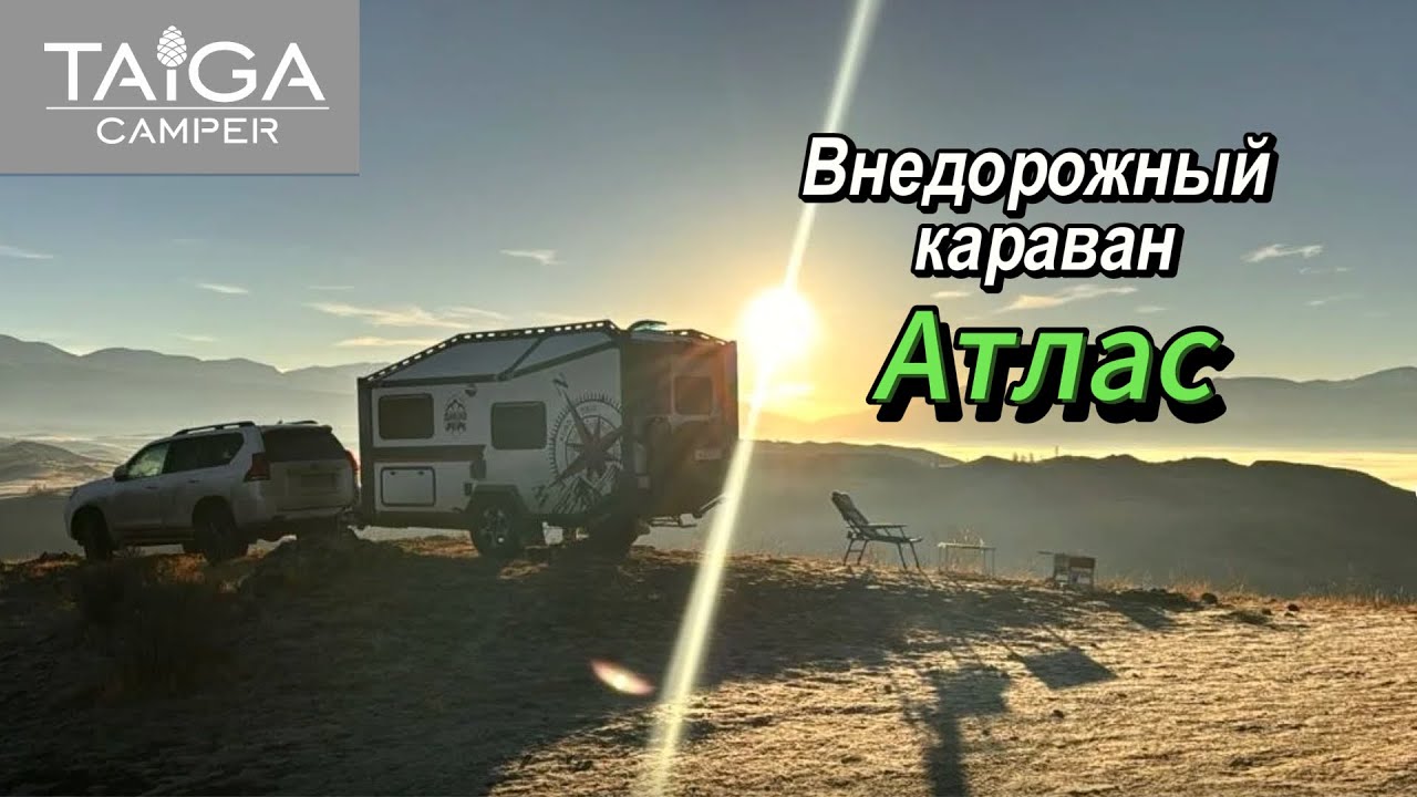 Внедорожный караван 