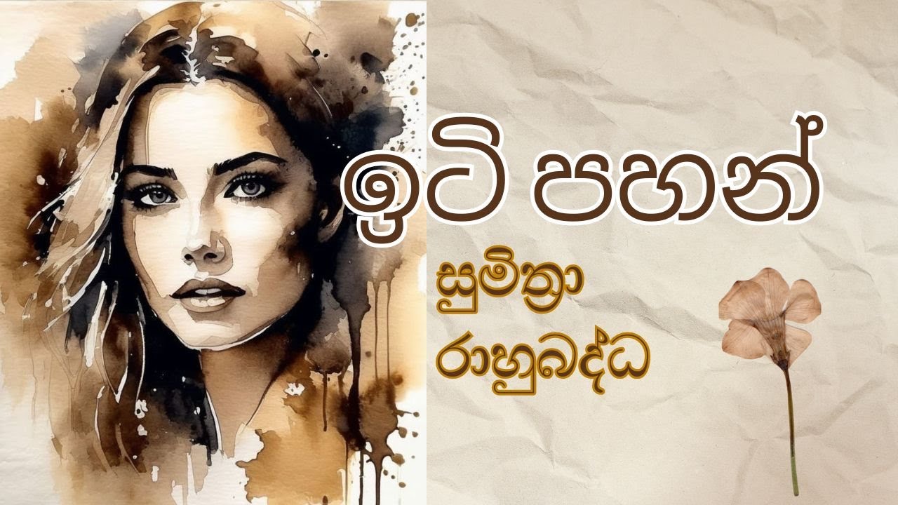 ඉටි පහන් – සුමිත්‍රා රාහුබද්ධ | Sinhala Audiobook | Chapter-01
