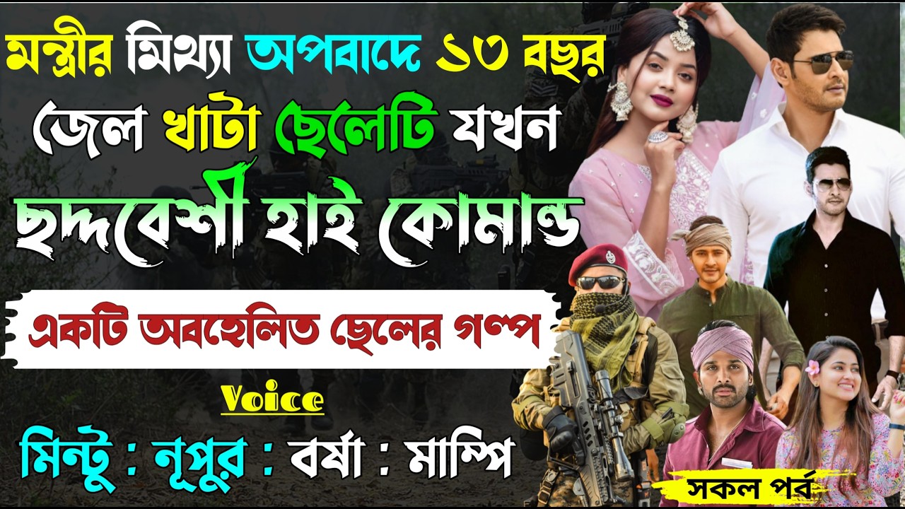 মন্ত্রীর মিথ্যা অপবাদে ১৩ বছর জেল খাটা ছেলেটি যখন ছদ্দবেশী হাই কোমান্ড।।All Part।।@Mintu Creative