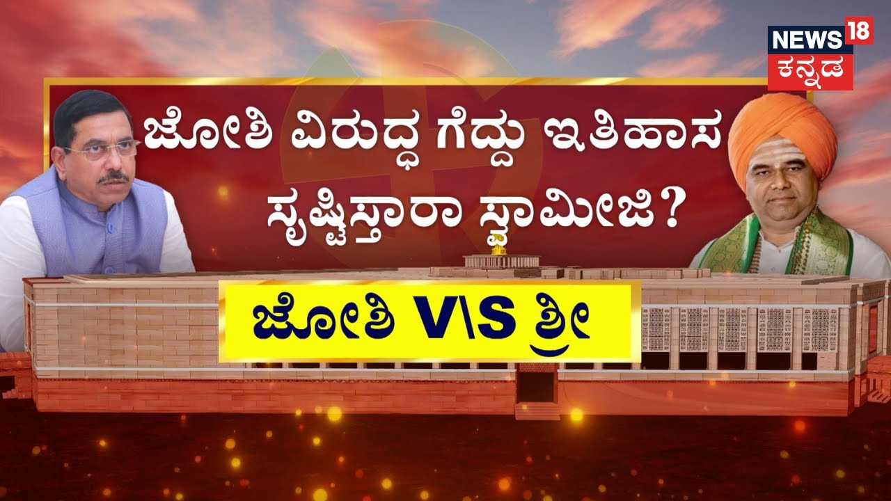 Prahlad Joshi Vs Dingaleshwar Swamiji | ಜೋಶಿ ವಿರುದ್ಧ ಶ್ರೀಗಳ ಗೆಲುವು ಸುಲಭನಾ? | Lok Sabha Election 2024