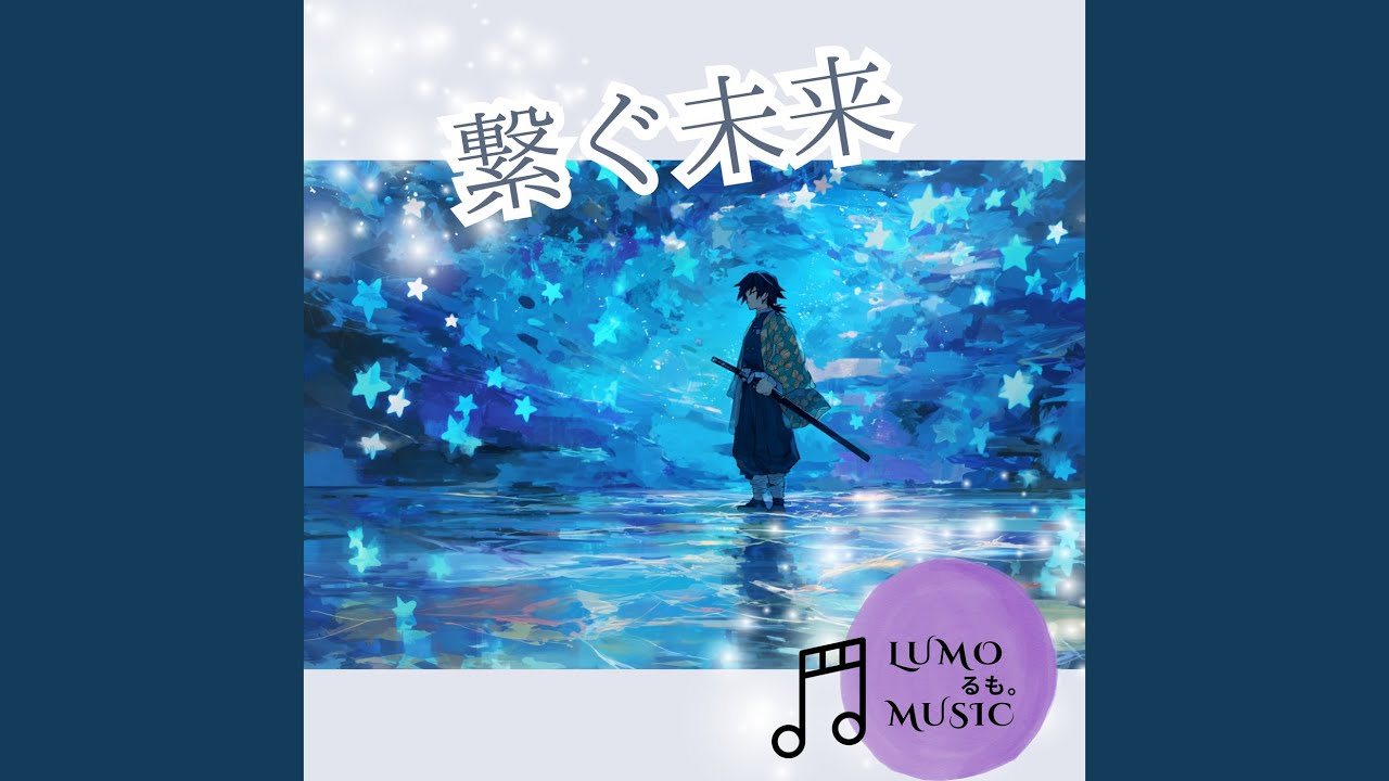 繋ぐ未来