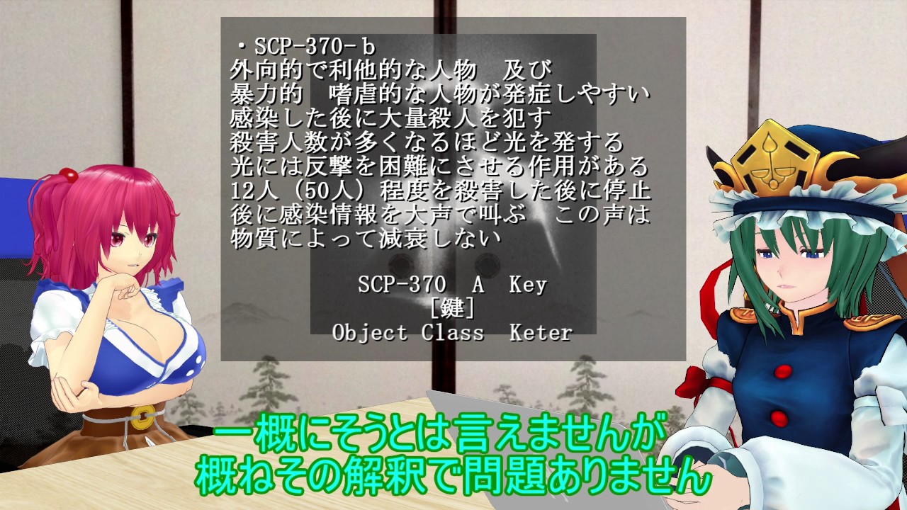 【SCP解説】幻想郷是非局直庁SCP対策講義 前半