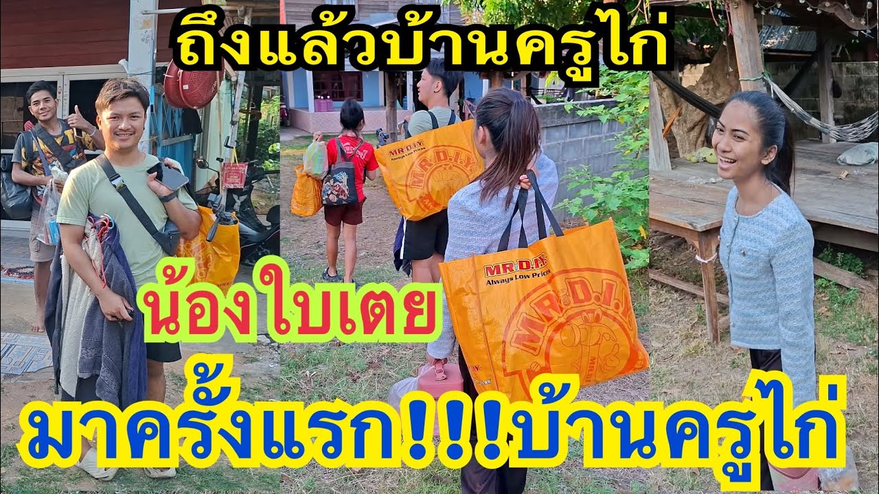 ถึงแล้วบ้านครูไก่ ครั้งแรกที่น้องใบเตยมาบ้านครูไก่ #น้องใบเตย #สาวน้อยเพชรบ้านแพง