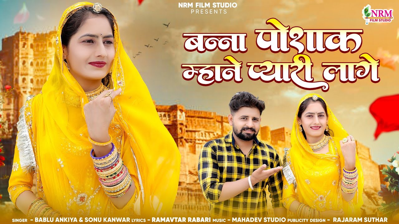 Marwadi Banna Banni Song 2024 / बनना पोशाक म्हाने प्यारी लागे / Bablu Ankiya Sonu kunwar
