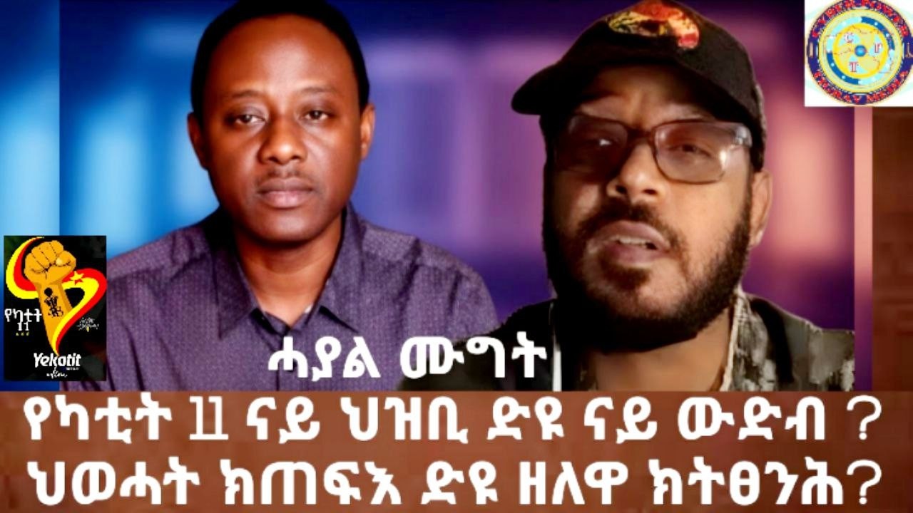 ሓያል ሙግት ኣብ እዋናዊ ፖለቲካዊ ኩነታት ትግራይ ኤፍሬም መስፍን ምስ ሚኪ ራያ