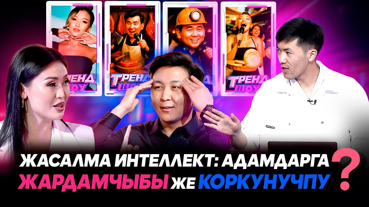 Жасалма интеллект: Адамдарга жардамчыбы же коркунучпу? | ТРЕНД ШОУ