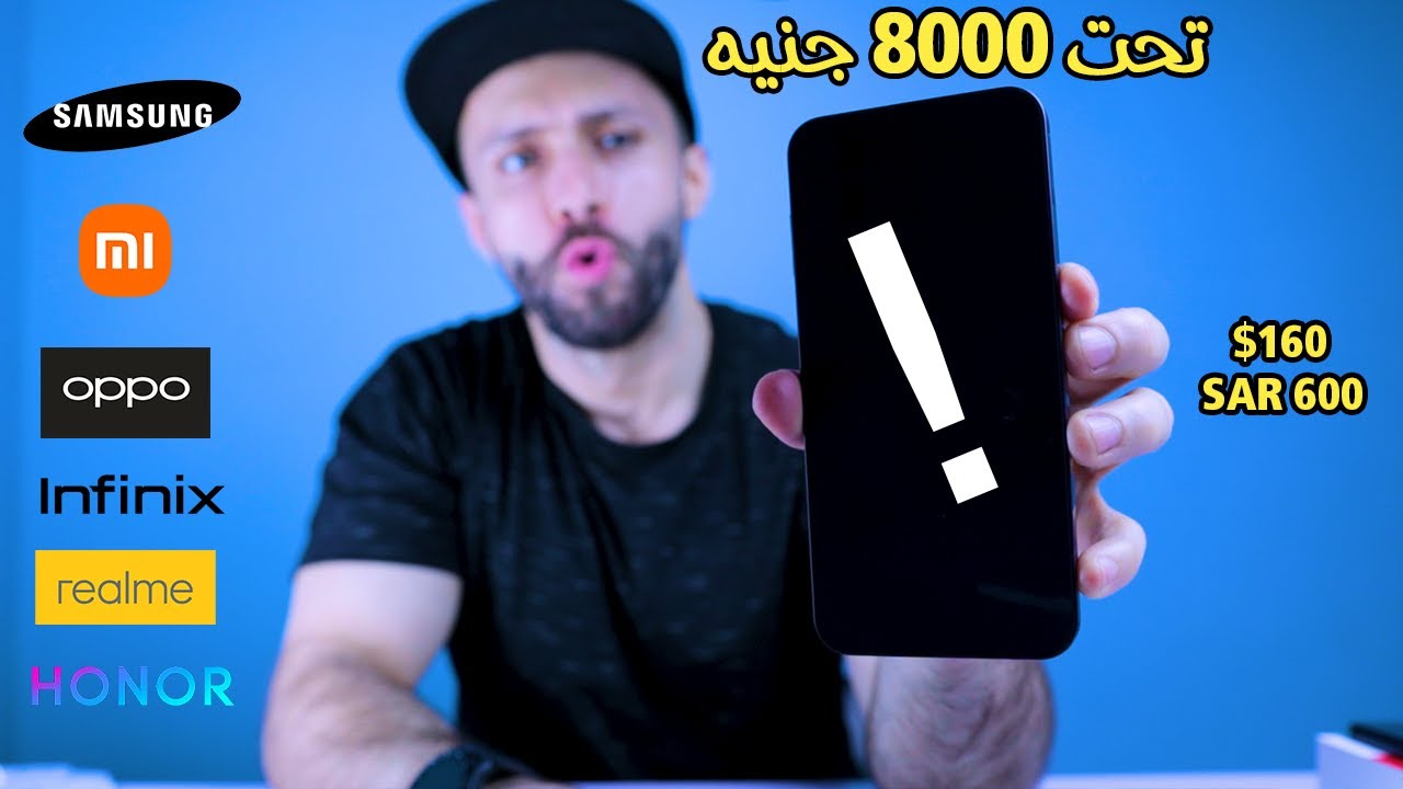 أفضل موبايل تشتريه !! ترشيحات هواتف من 5000 ل 8000 جنيه🔥