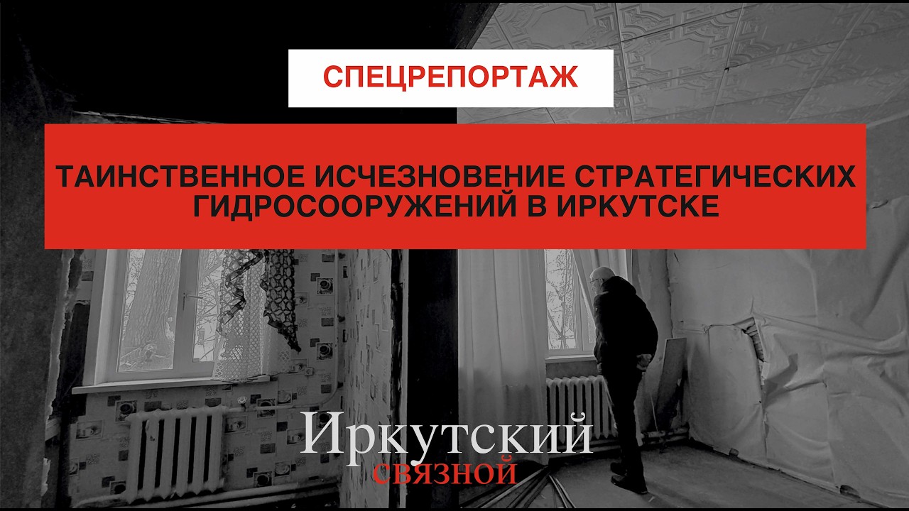 В Иркутске сносят гирдросооружения, чтобы построить на их месте ЖК. Разбираемся в ситуации.