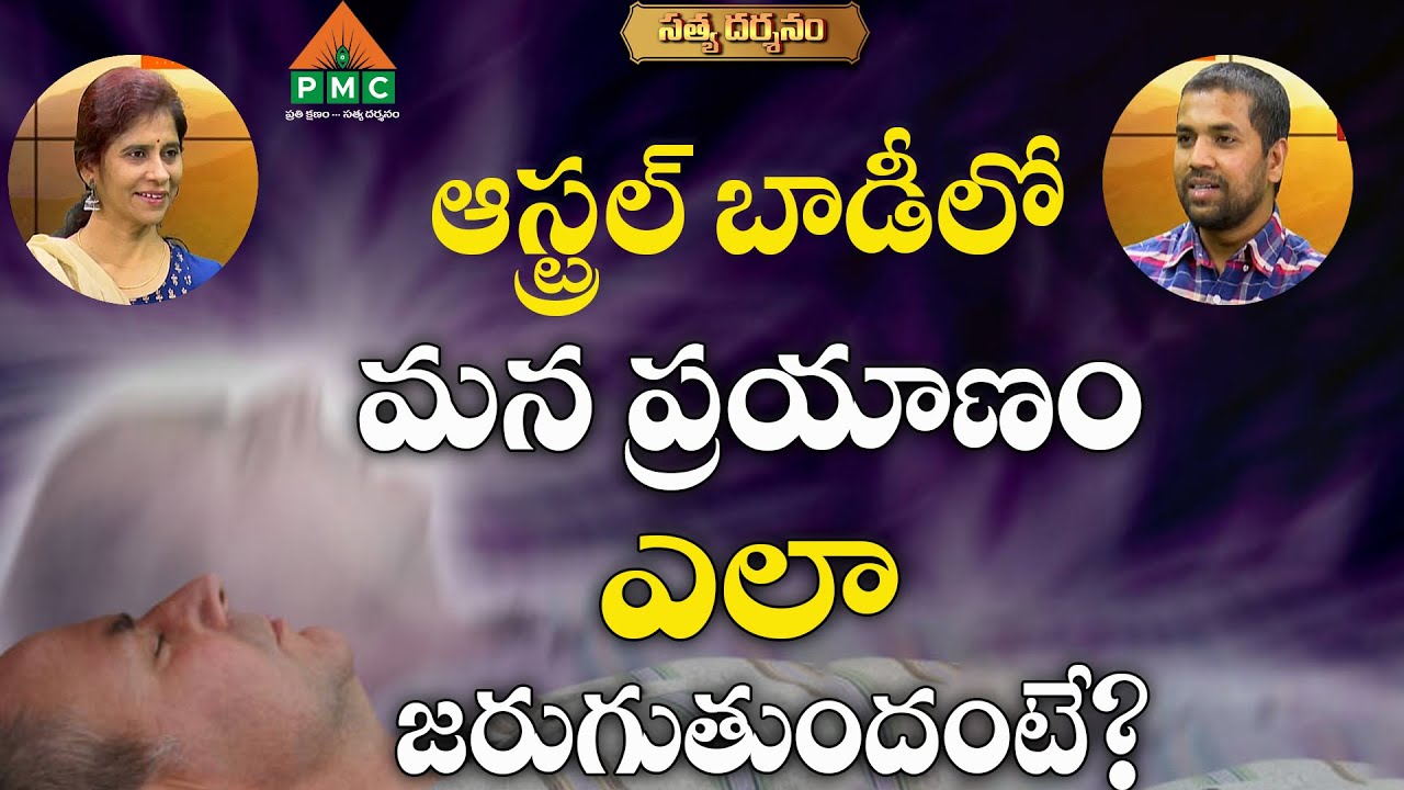 How does our journey in the astral body take place? | Satya Dharshanam |  PMC Telugu