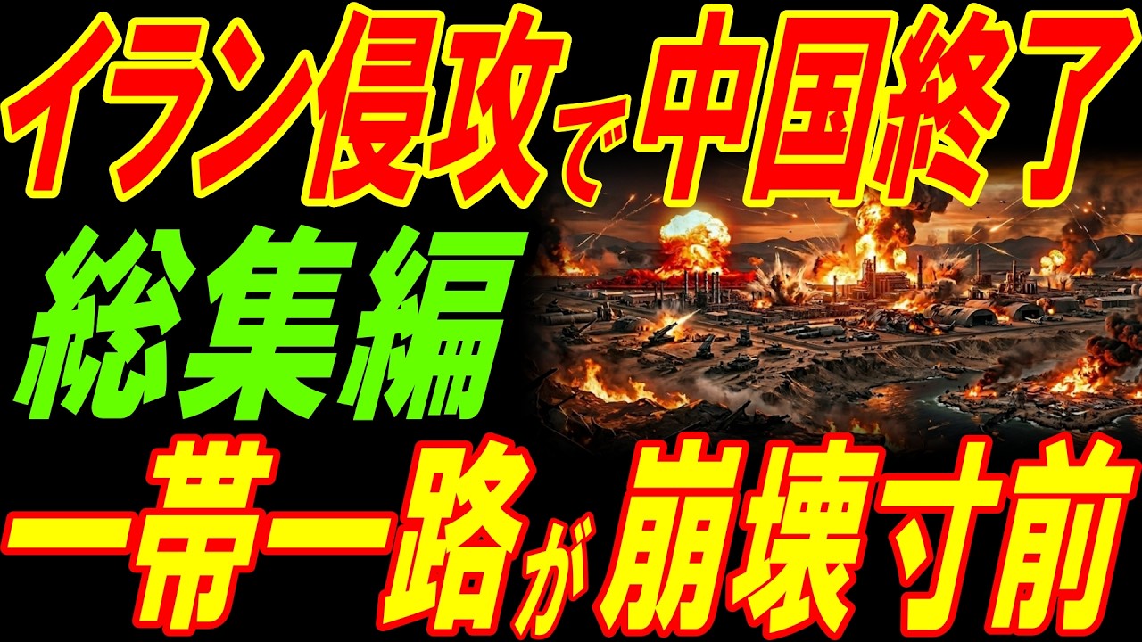 【総集編】イラン侵攻で中国終了！一帯一路が崩壊寸前！