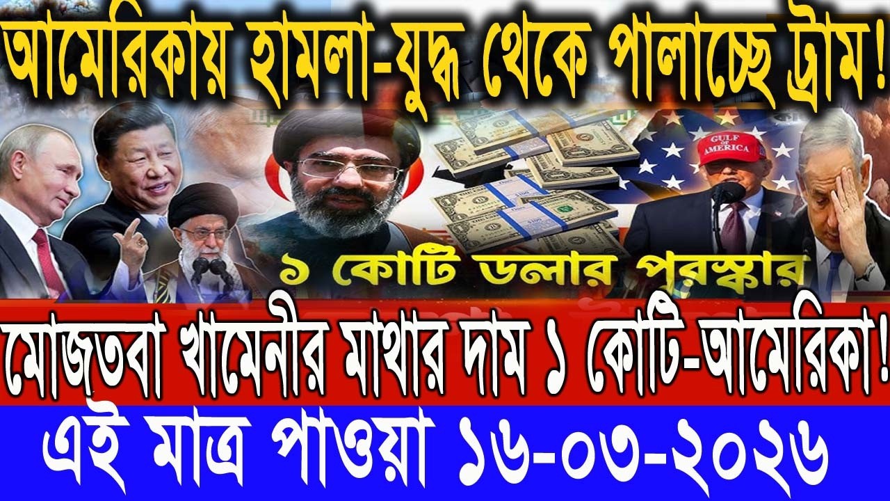 সারাদিনের আন্তর্জাতিক সংবাদ ১৬ মার্চ, ২৬। ইসরাঈল ইরান সংঘাত, antorjatik khobor, Recent tv