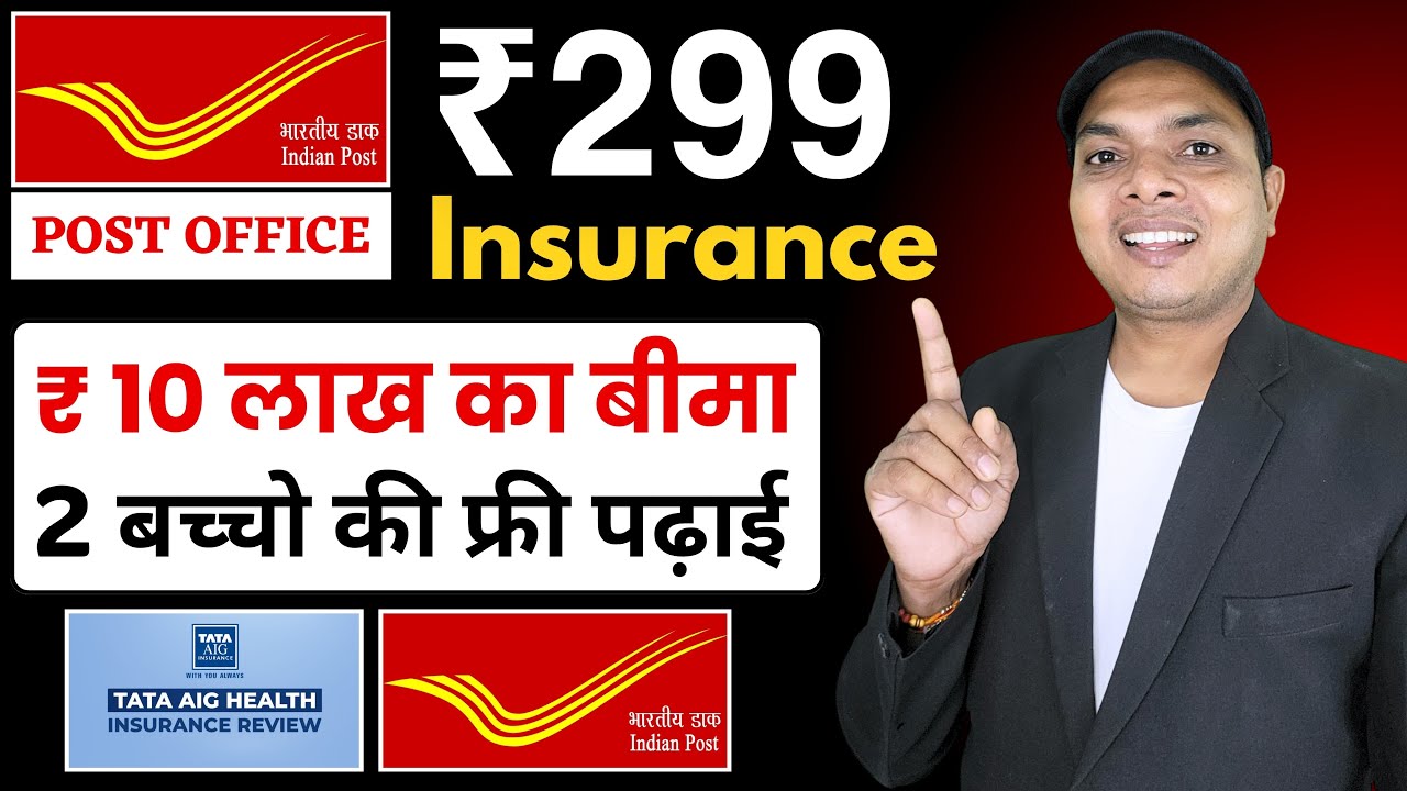 ₹299 में 10 लाख का बीमा - Post office 399 insurance scheme | Post office 299 insurance scheme