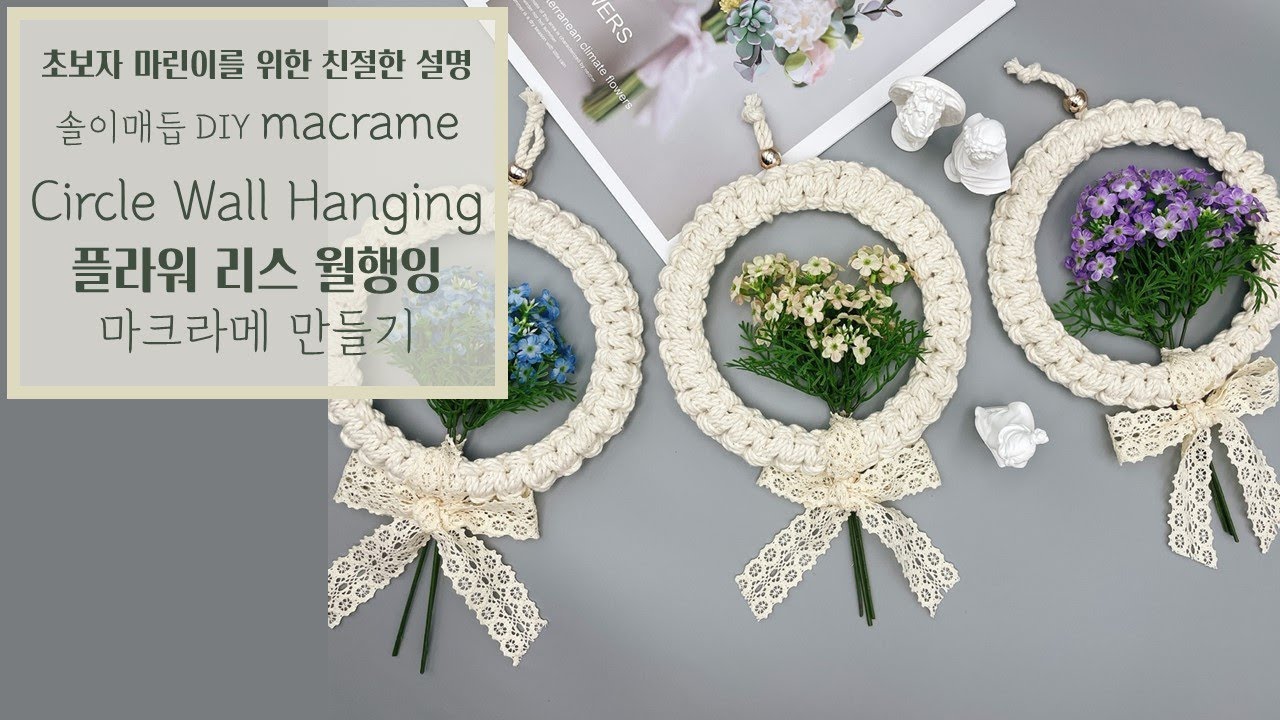 [초보자용][ENG] DIY53 마크라메 플라워 리스 월행잉 만들기 / DIY macrame flower circle wall hanging