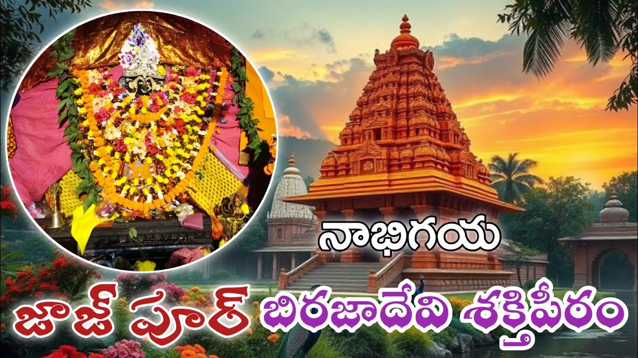 History of Maa Biraja Devi Temple | Jajpur, Odisha | Biraja Devi | Shakti Peetha | Vaitarni River...
