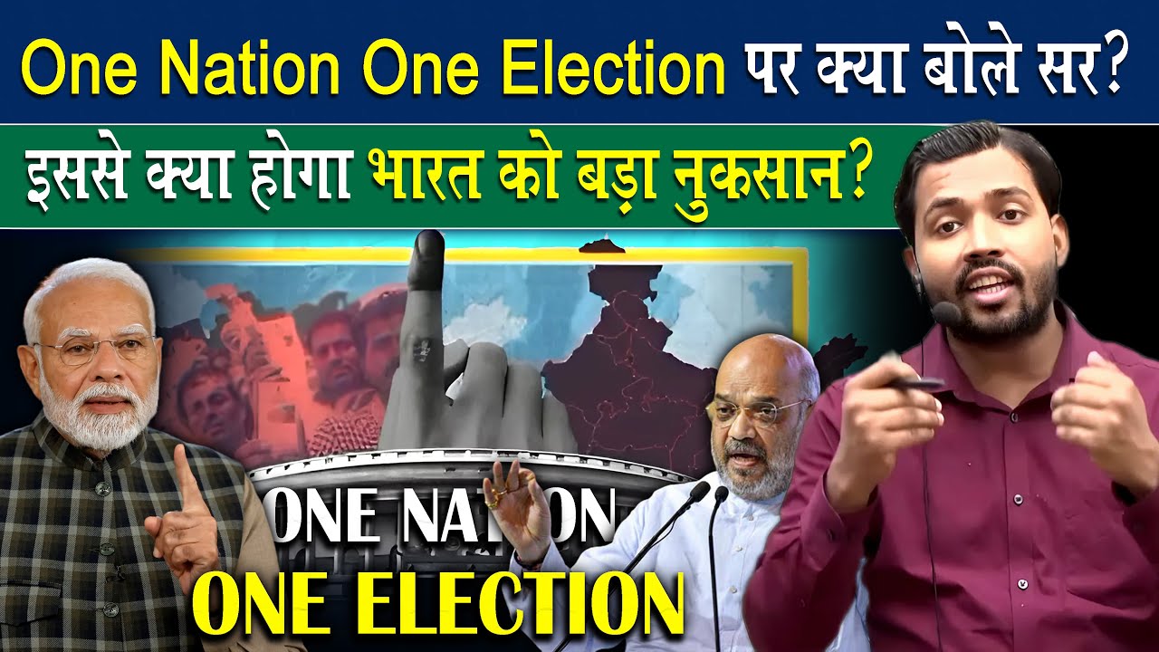 One Nation One Election की सच्चाई क्या है? क्या ये System काम करेगा? || @KhanSirUncut