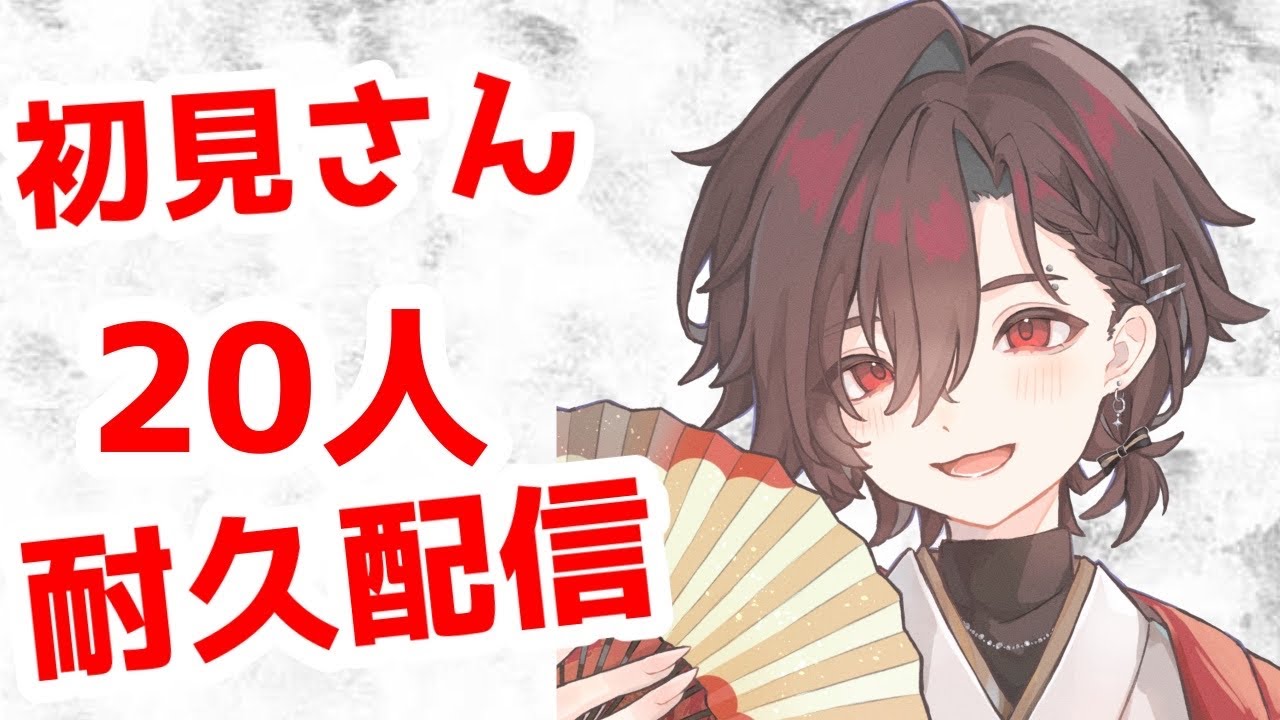 【#新人VTuber】初見さん20人来るまで耐久配信！#shorts #男性VTuber