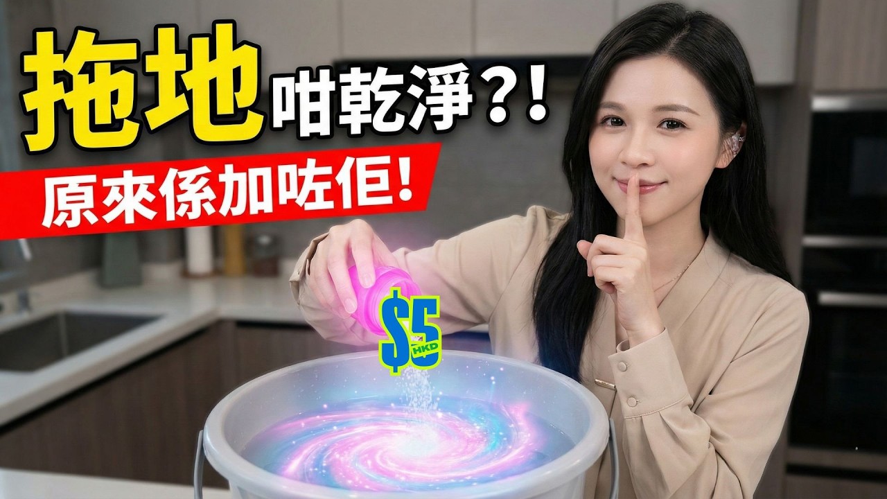 拖地還在用清水？難怪越拖越髒！鐘點工私藏「$5 神仙水」，一拖即乾，足足7日唔吸塵！｜Vita 養生資訊台