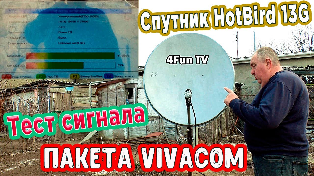 Спутник HotBird 13G Тест сигнала Пакета Vivacom