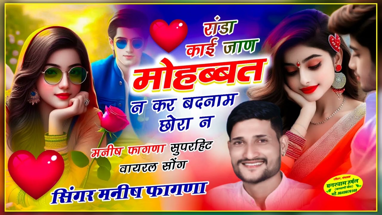 रांडा काई जाण मोहब्बत न कर बदनाम छोरा न_सिंगर मनीष फ़ागणा_randa kai jan mohbat n_singer manish fagna