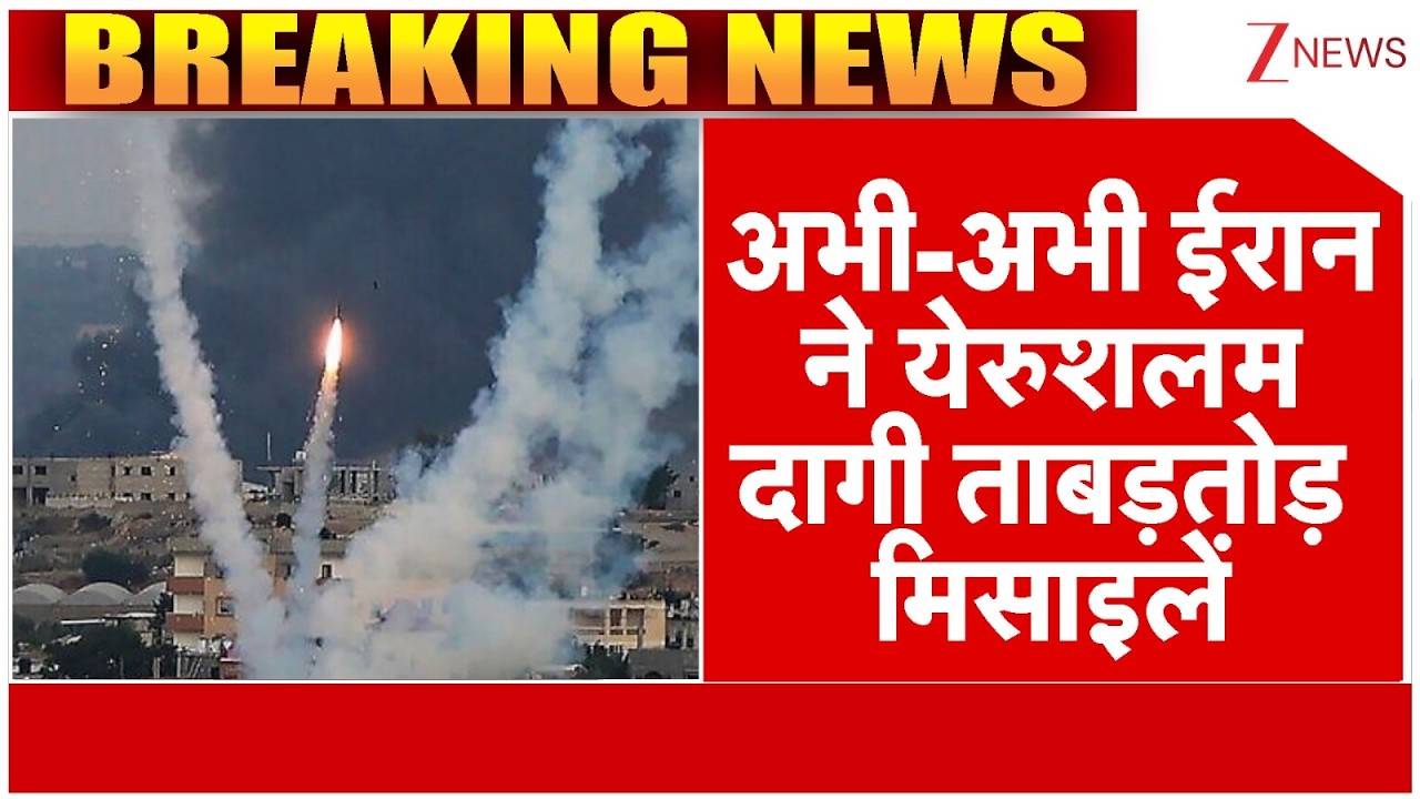 Iran Missile Attack On Jerusalem : अभी-अभी ईरान ने येरुशलम दागी ताबड़तोड़ मिसाइलें