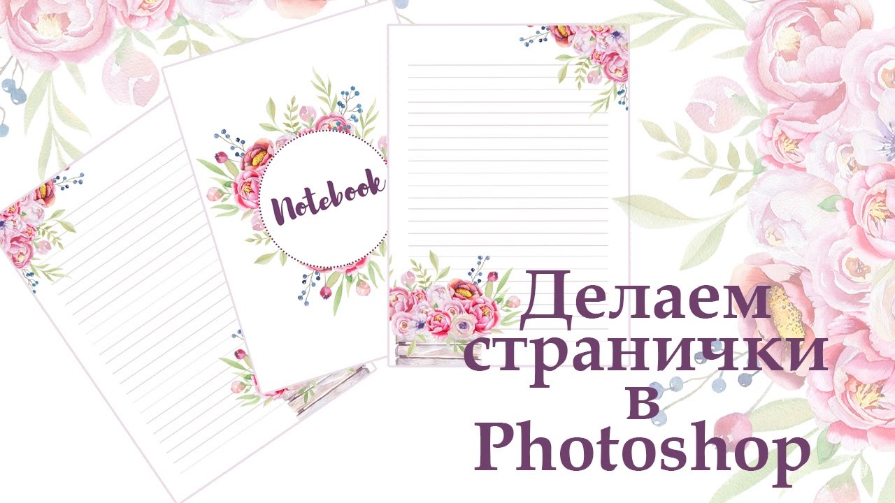 Как самостоятельно сделать электронные странички? / Странички в Photoshop
