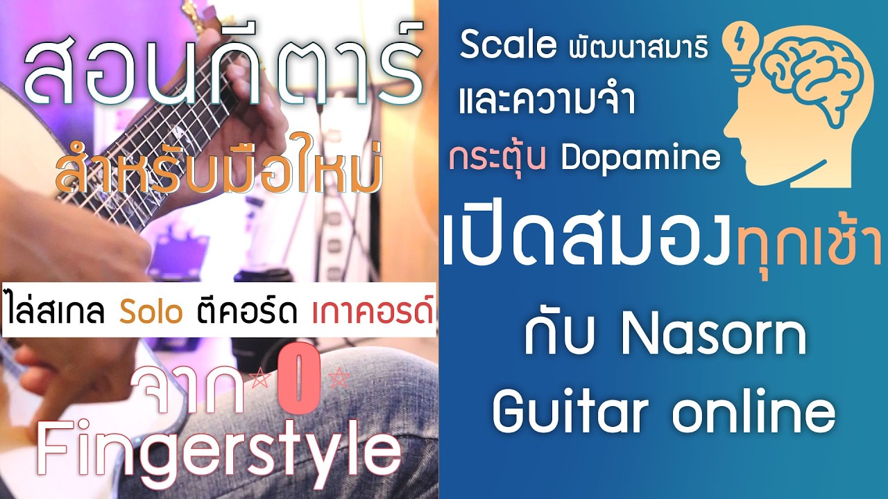 สอนกีตาร์สำหรับผู้เริ่มต้นปรับทักษะ เรื่องสเกล Solo improvise คอร์ดโหมด เกาคอร์ดและFingerstyle