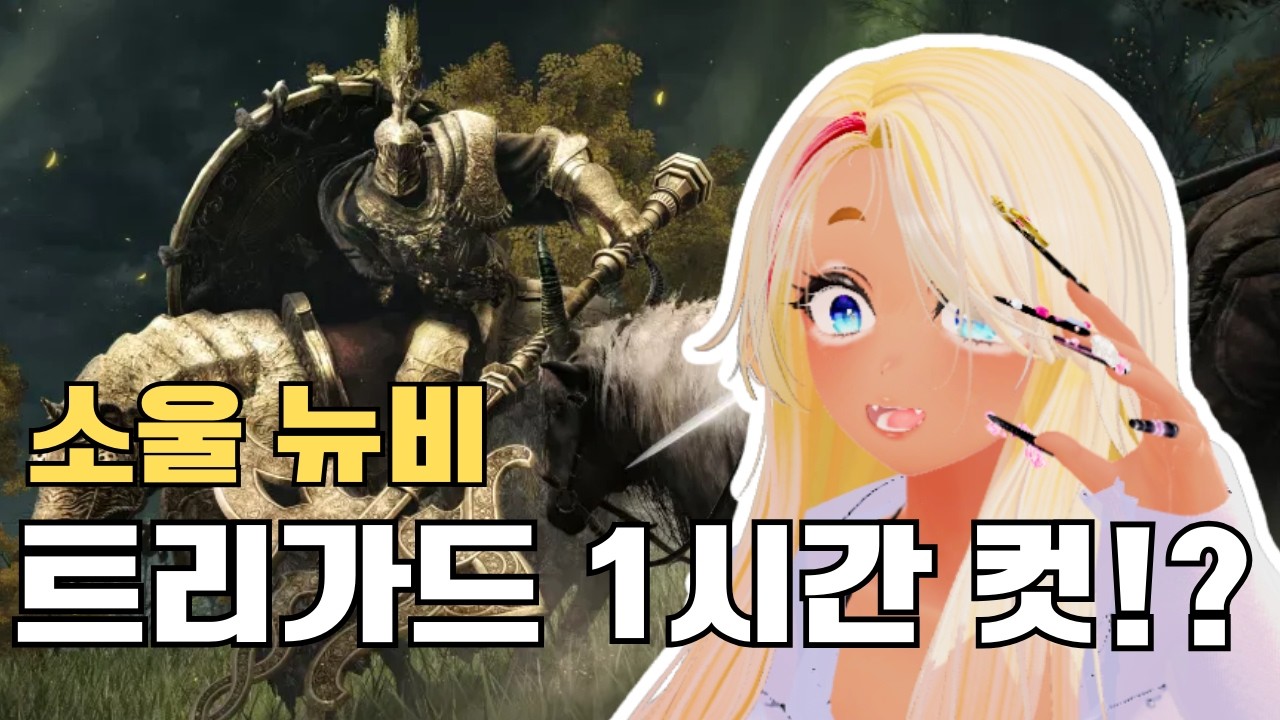 트리가드 트라이 소울 신예의 등장