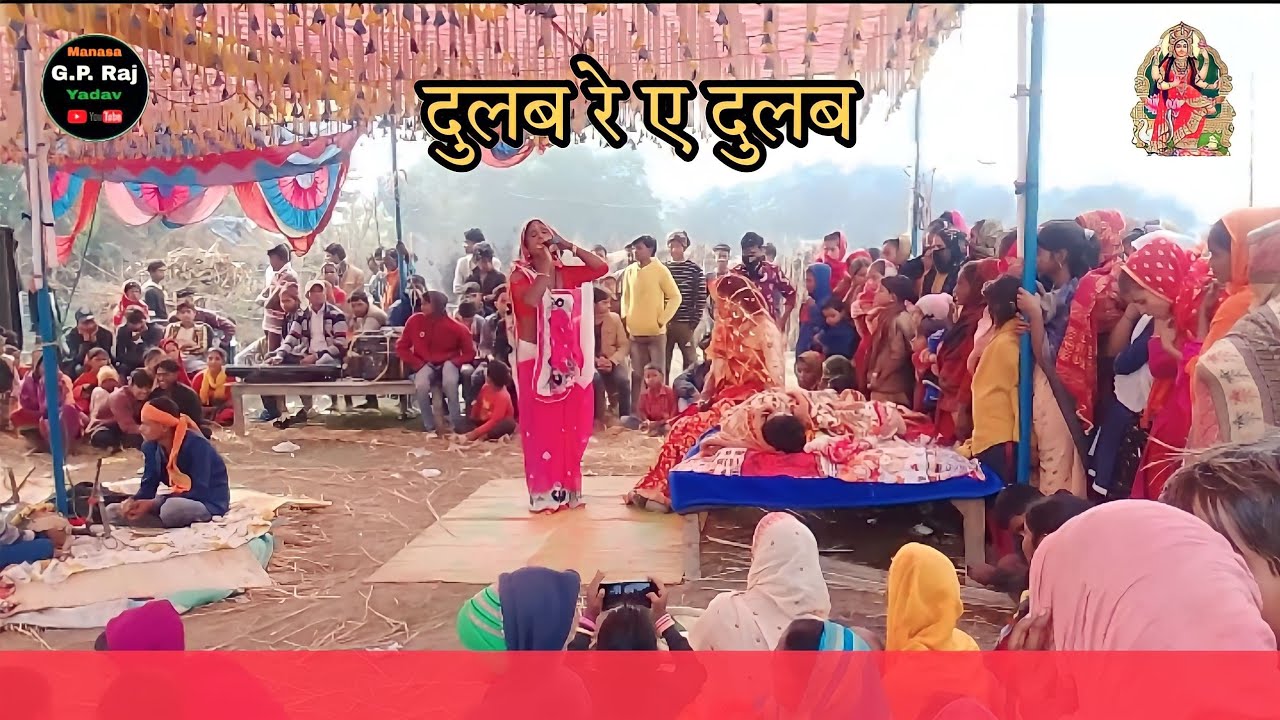 Maa manasa || दुलब रे ए दुलब || Surjapuri nach || Senuka vilap || bihula song || gp raj+bari