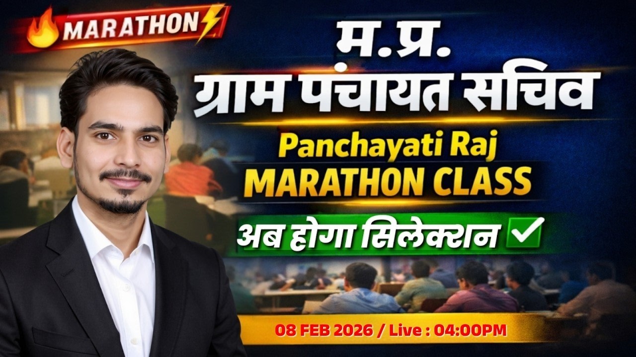म.प्र. पंचायत सचिव भर्ती 2026 I MP Gram Panchayat Sachiv Bharti | पंचायती राज Marathon Class