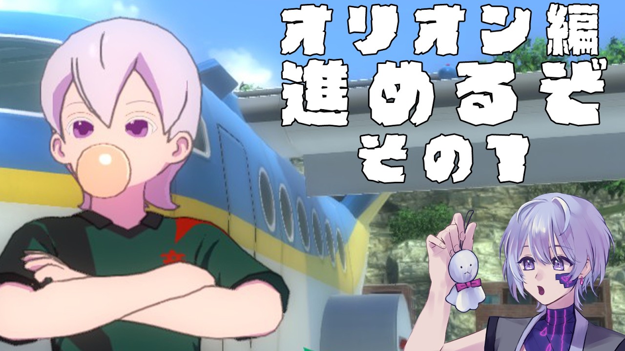 【イナズマイレブン 英雄たちのヴィクトリーロード】オリオンの使徒に会いにいこう