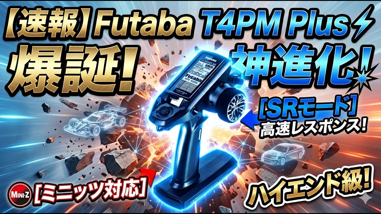 Futaba T4PM Plus is Here! ✨ God-Tier Evolution in RC Car Control with SR Mode & Mini-Z Support! 🚗💨