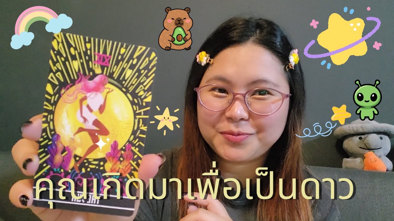 จักรวาลอยากบอกว่าคุณเกิดมาเพื่อเป็นดาวนะ😉💖✨️