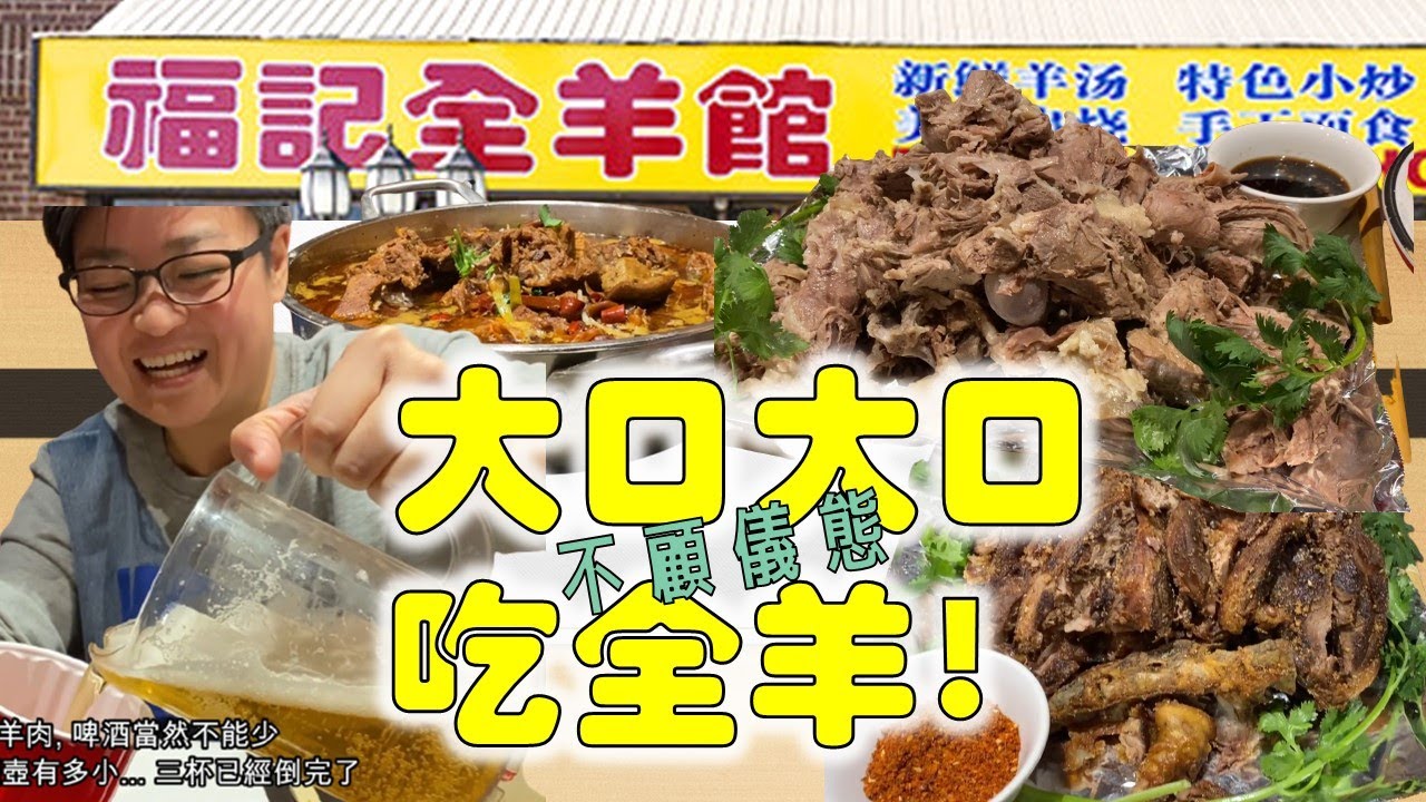 [多倫多好為食] 手抓羊排食到不顧儀態滿嘴油!!  福記全羊館, 一羊十吃全羊宴。大派彩蛋益街坊!