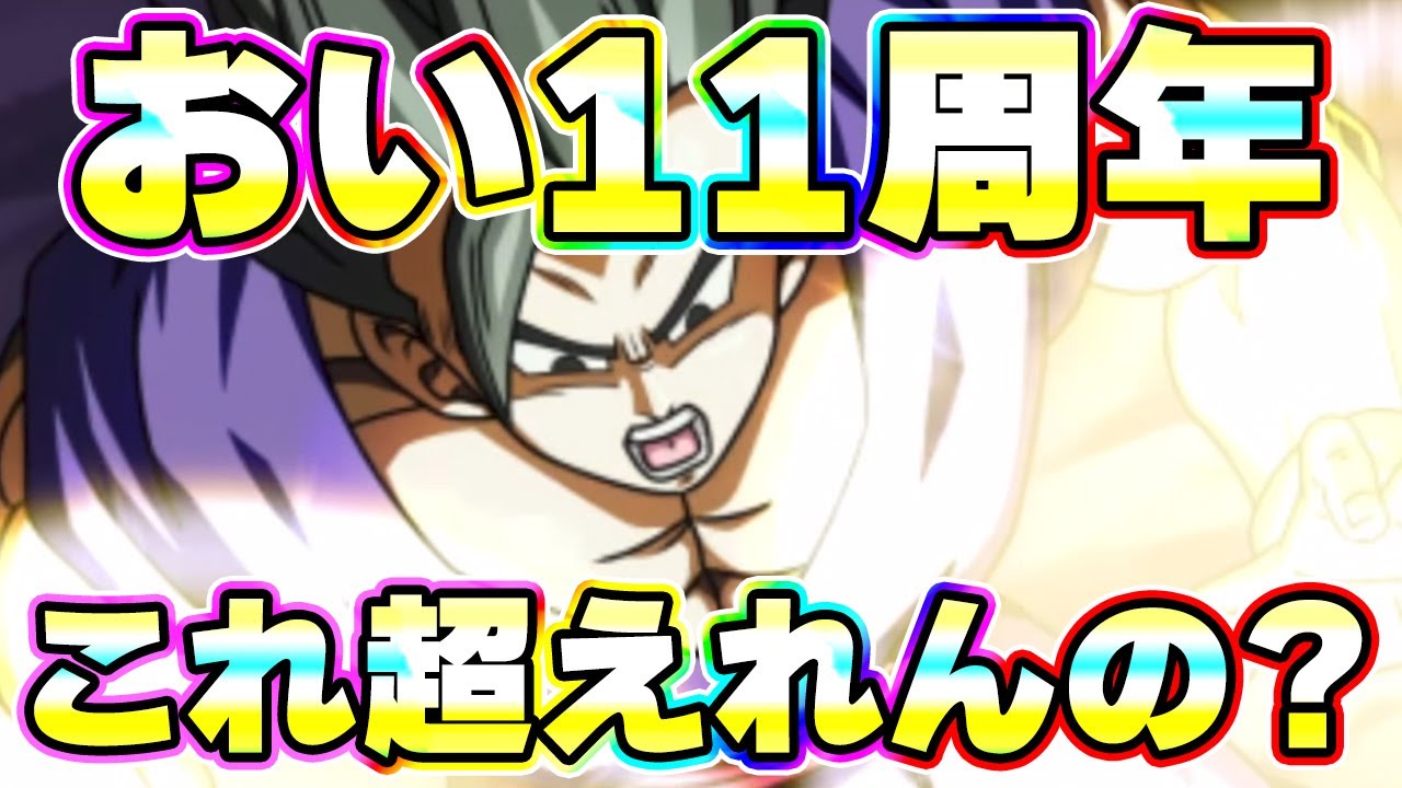 【今夜分かる】11周年がこれをどーやって超えんの？【ドッカンバトル】
