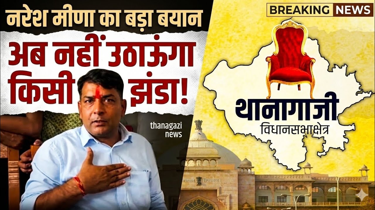 Thanagazi News: नरेश मीणा का बड़ा बयान, अब नहीं उठाऊंगा किसी का झंडा #nareshmeena #rajasthannews 