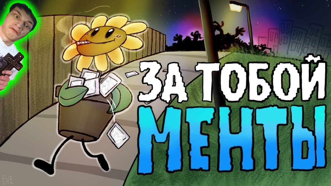 ЗА ТОБОЙ МЕНТЫ - Реакция на НЕ ЗАПОМИНАЙ (ПЕРЕОЗВУЧКА ЗА ТОБОЙ ЦВЕТЫ |Песня по Растения против Зомби