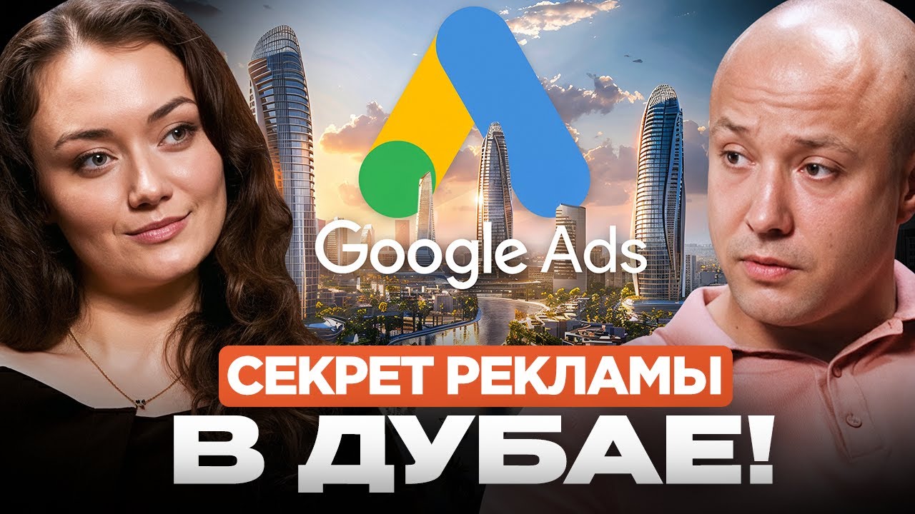 Бывший сотрудник Google о рекламе: Google Ads, Instagram и маркетинг в ОАЭ