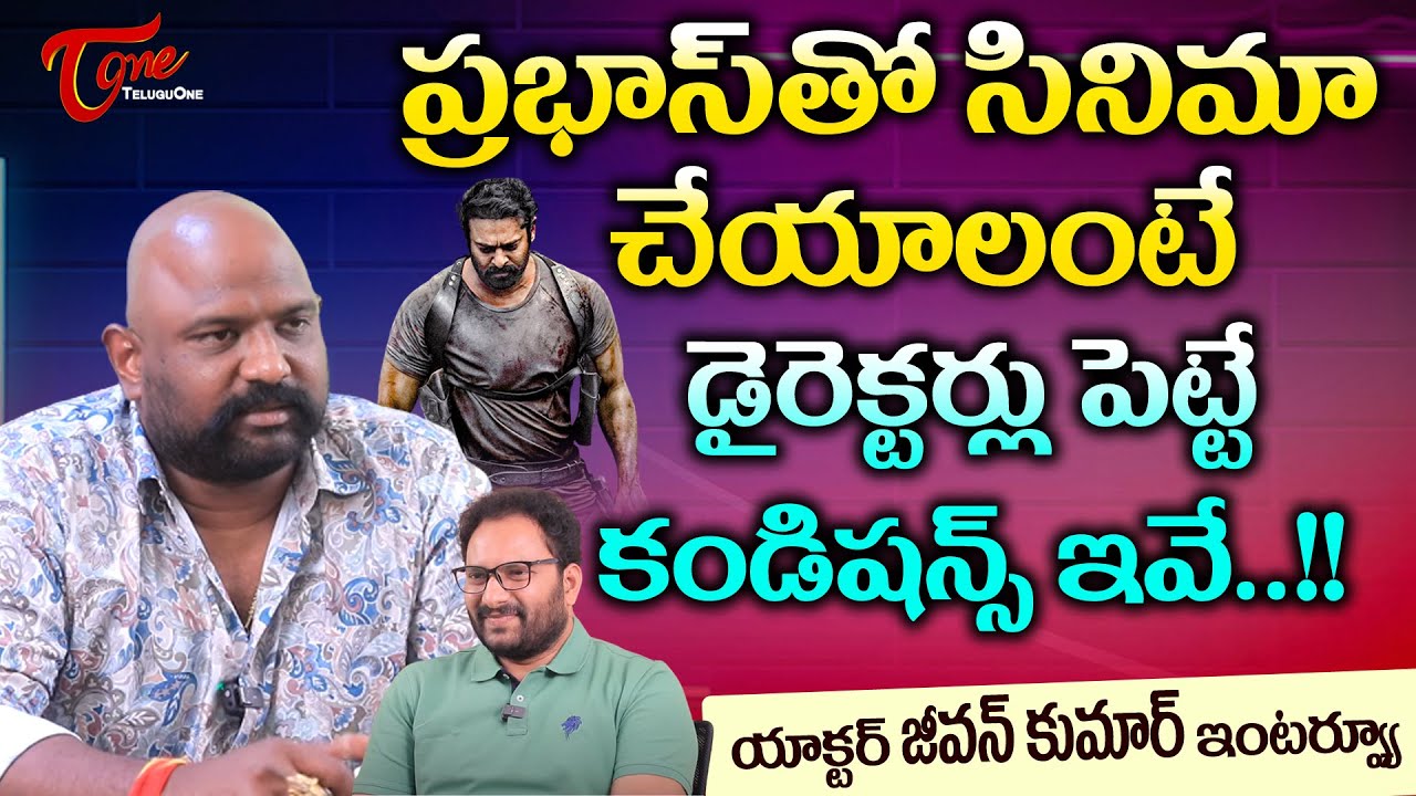 Actor Jeevan Kumar Latest Interview ప్రభాస్ తో సినిమా చేయాలంటే  కండిషన్స్ ఇవే ..!! | TeluguOne