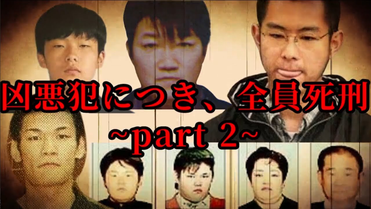 【閲覧注意】凶悪犯につき、全員死刑~part2~